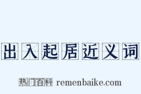 出入起居近义词是什么意思的图片